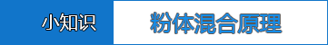 粉體混合原理