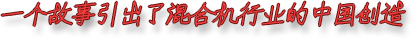 一個(gè)故事引起了混合機(jī)廠(chǎng)家及行業(yè)的中國(guó)創(chuàng)造