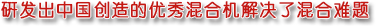 研發(fā)出中國(guó)創(chuàng)造的優(yōu)秀新型三維混合機(jī)解決了混合難題