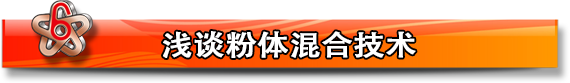淺談粉體混合技