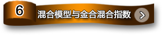 混合模型與金合混合指數(shù)
