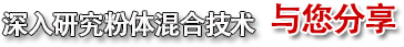 深入研究粉體混合技術(shù)，與您分享