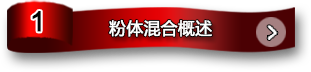 粉體混合概述