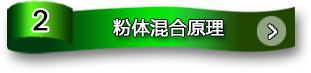 粉體混合原理
