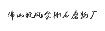 佛山市南海區(qū)旋風(fēng)金剛石磨輪廠