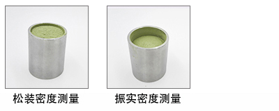 松裝密度側(cè)量