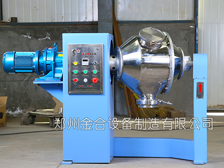 三維混合機(jī)