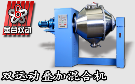 雙運(yùn)動(dòng)粉體混合機(jī)