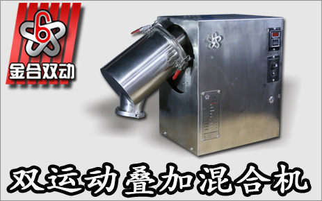 實(shí)驗(yàn)室雙運(yùn)動(dòng)混合機(jī)