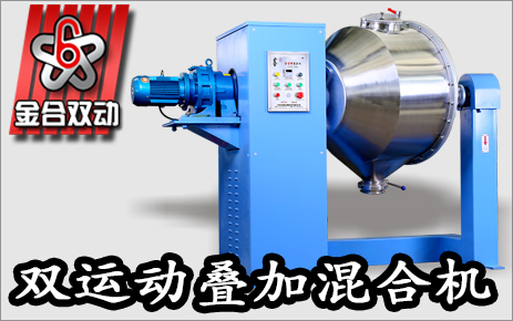 塑料雙運(yùn)動(dòng)混合機(jī)