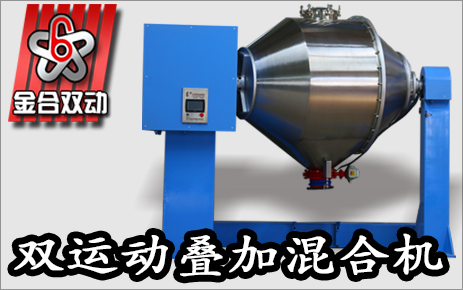 雙運動大型混合設(shè)備