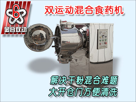 新型三維混合機(jī)