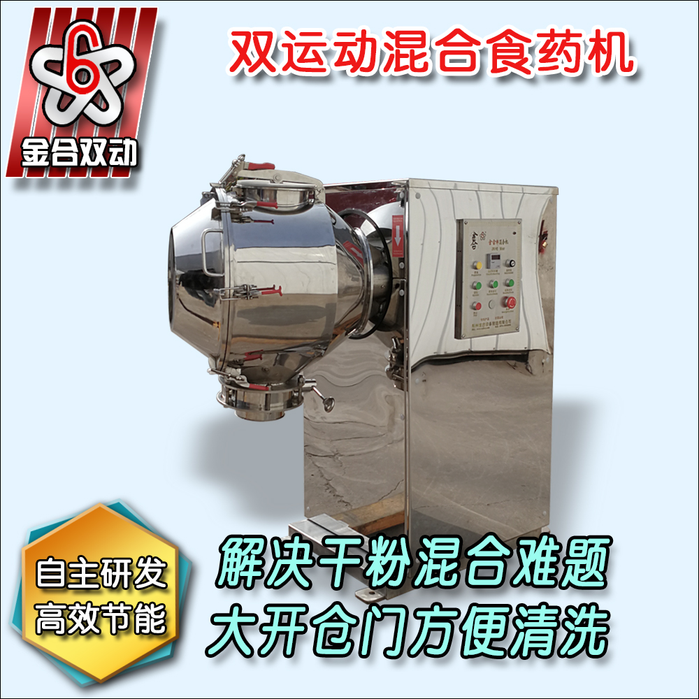 雙運(yùn)動(dòng)三維混合機(jī)