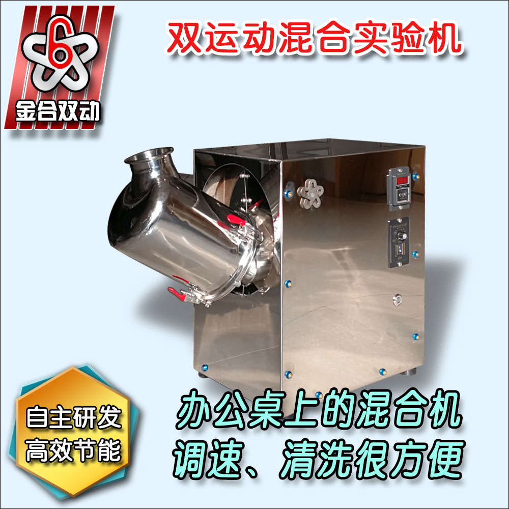 實(shí)驗(yàn)室粉末混合機(jī)
