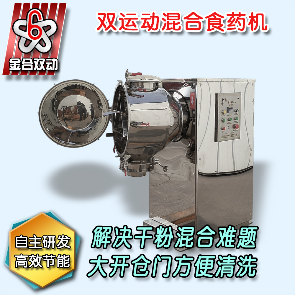 雙運(yùn)動(dòng)混合機(jī)