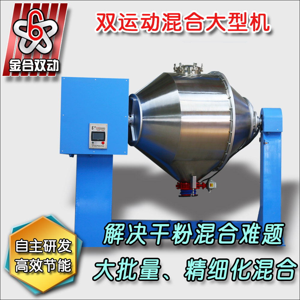 大型三維混合機(jī)