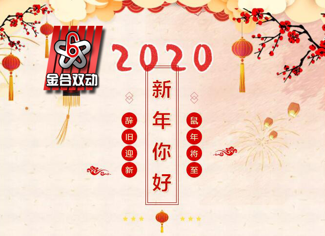 總結2019，展望2020，金合混合設備祝您元旦快樂！