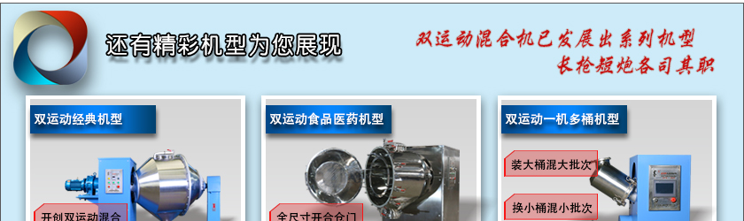 雙運(yùn)動混合機(jī)全家福