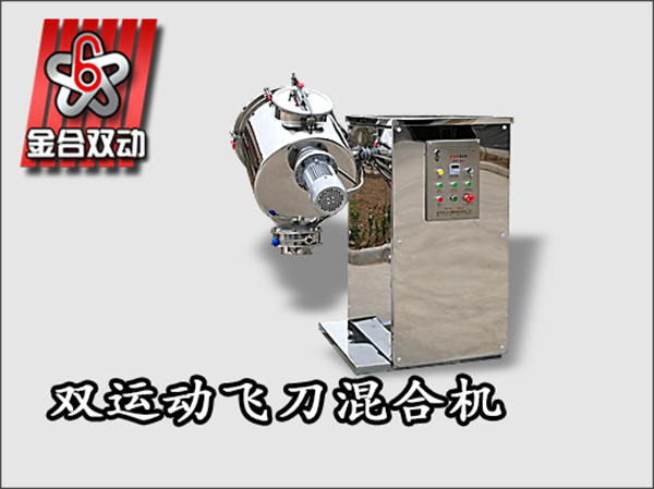 飛刀雙運(yùn)動三維混合機(jī)