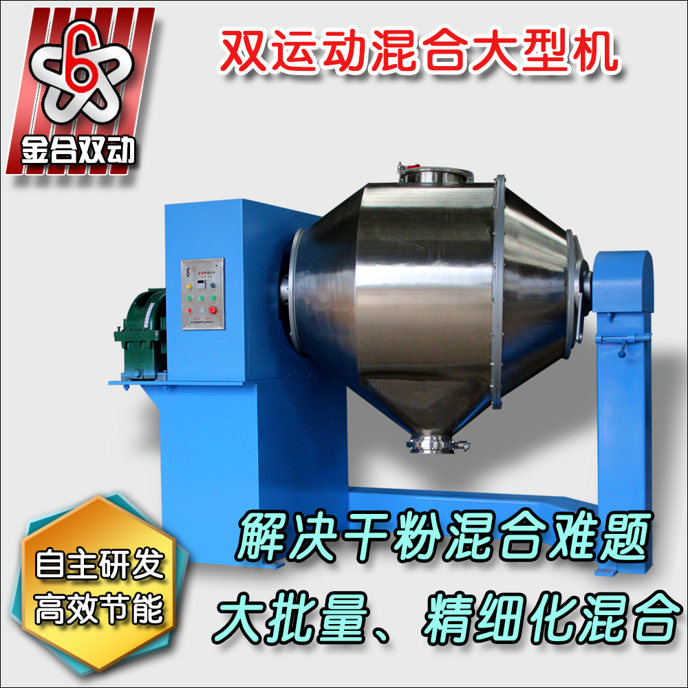 雙運動混合機