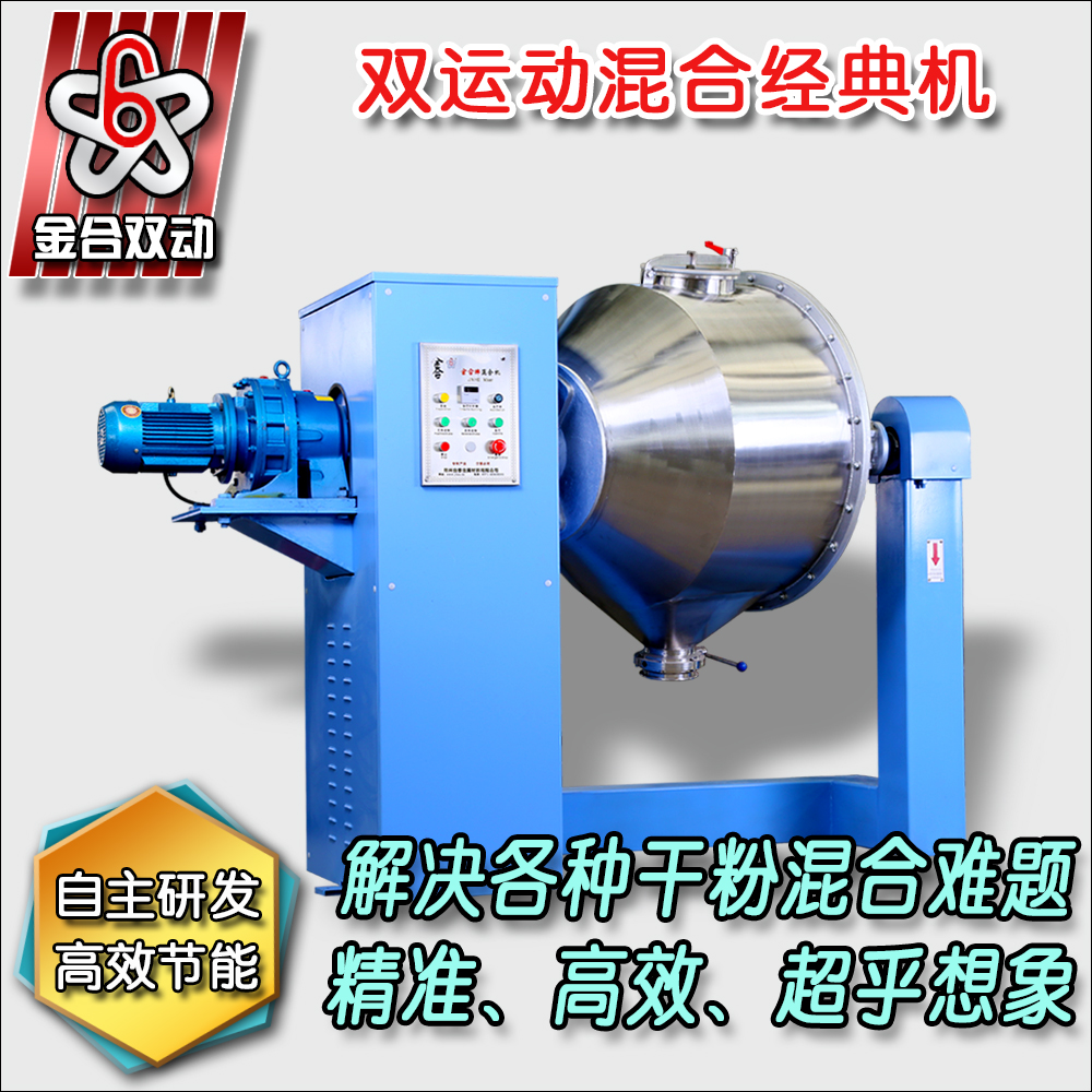 雙運動三維混合機