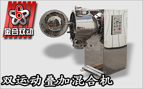 三維混合機
